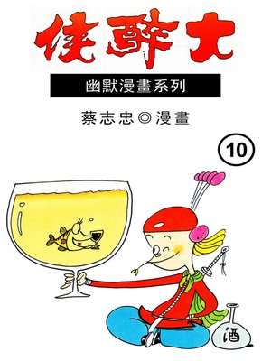 cover image of 大醉俠10